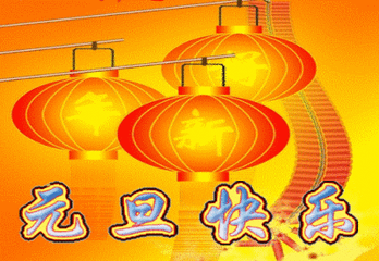 金山機(jī)械全體員工祝您元旦快樂